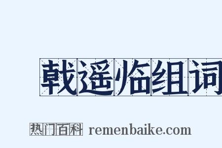 棨戟遥临组词是什么意思的图片